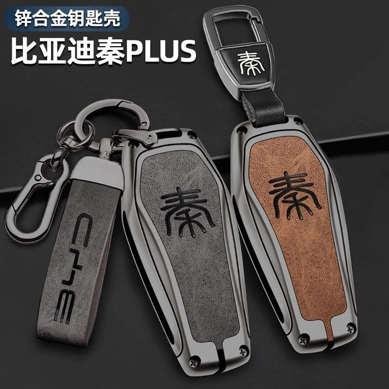 比亚迪合金钥匙套秦plusdmi冠军版2023款秦ev新能源专用全包壳扣