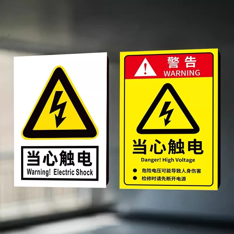 当心触电标识国标小心有电危险警示贴配电箱注意用电配电房提示牌