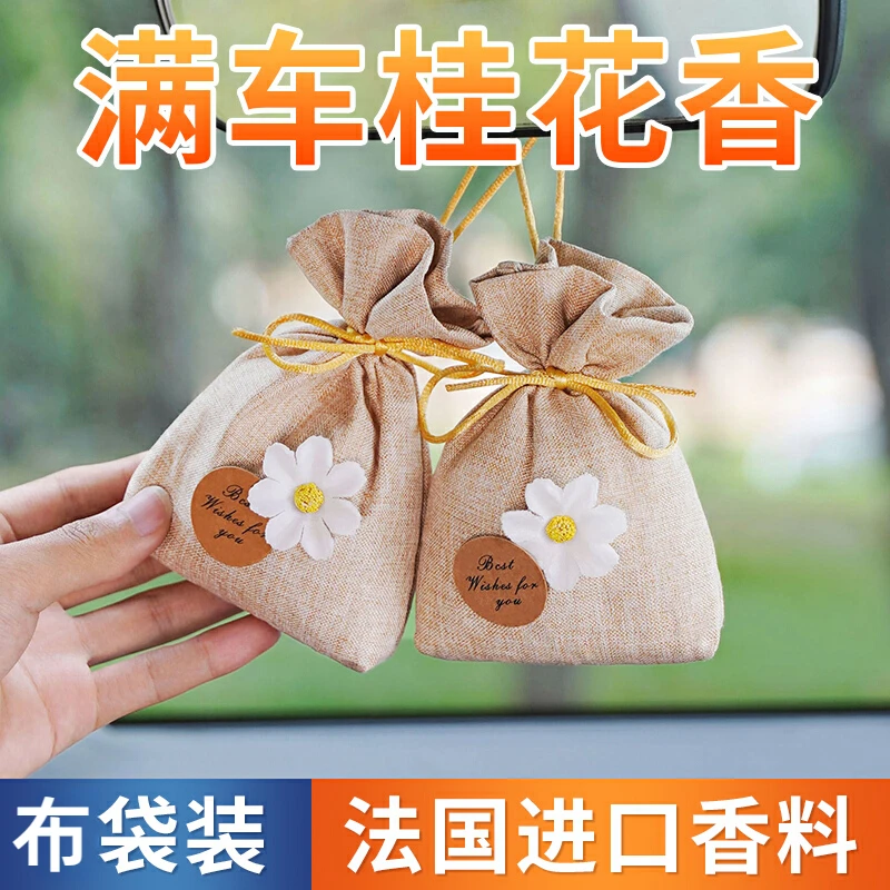 桂花车载香薰香包汽车香水车内除异味车用香囊挂件装饰品高级香氛