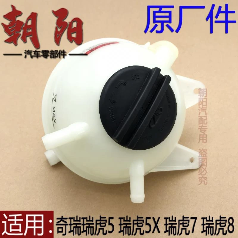 原厂奇瑞瑞虎5 5X 瑞虎7瑞虎8膨胀壶冷却液壶瑞虎5副水壶防冻液壶