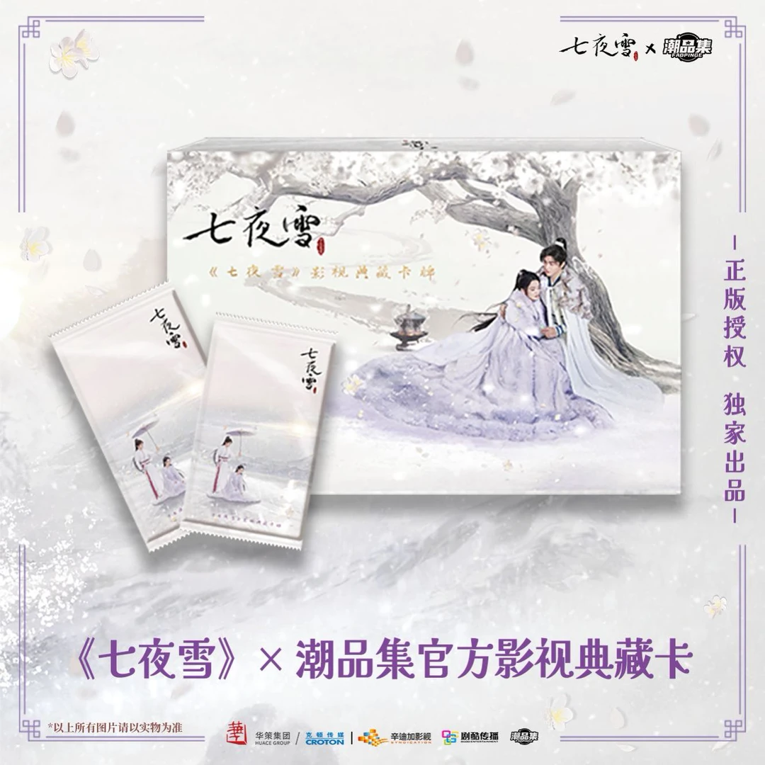 【拆卡】（平拆）《七夜雪》X潮品集-影视珍藏典藏系列第一弹卡牌盲盒