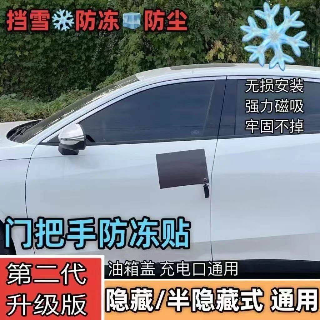 防冻门把手隐藏门把手冬天防冻罩汽车门把手磁吸贴防雪通用神器