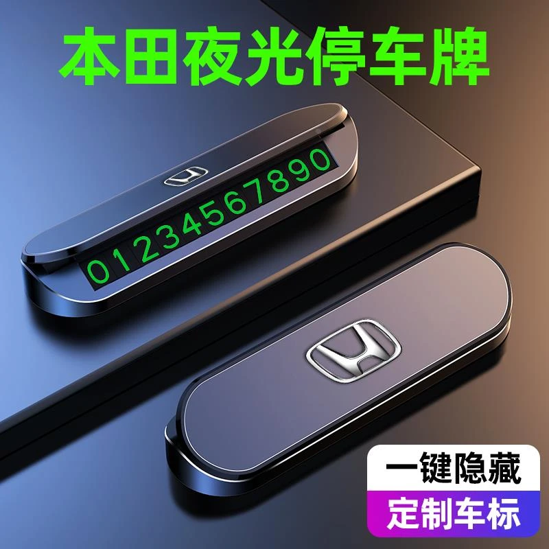 本田雅阁思域缤智皓影XRV型格CRV临时停车牌挪车号码汽车内饰用品