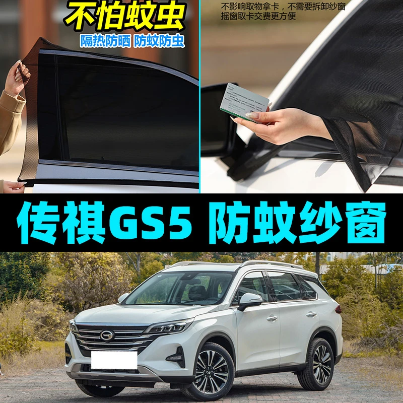 适用于传祺GS5汽车防蚊纱窗夏季车窗网纱蚊帐遮阳防虫罩车用窗帘