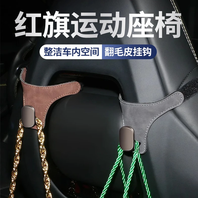 红旗H5/H6/HS3/LS7/HS7/H7/HS9/LS7专用汽车运动座椅后背车载挂钩