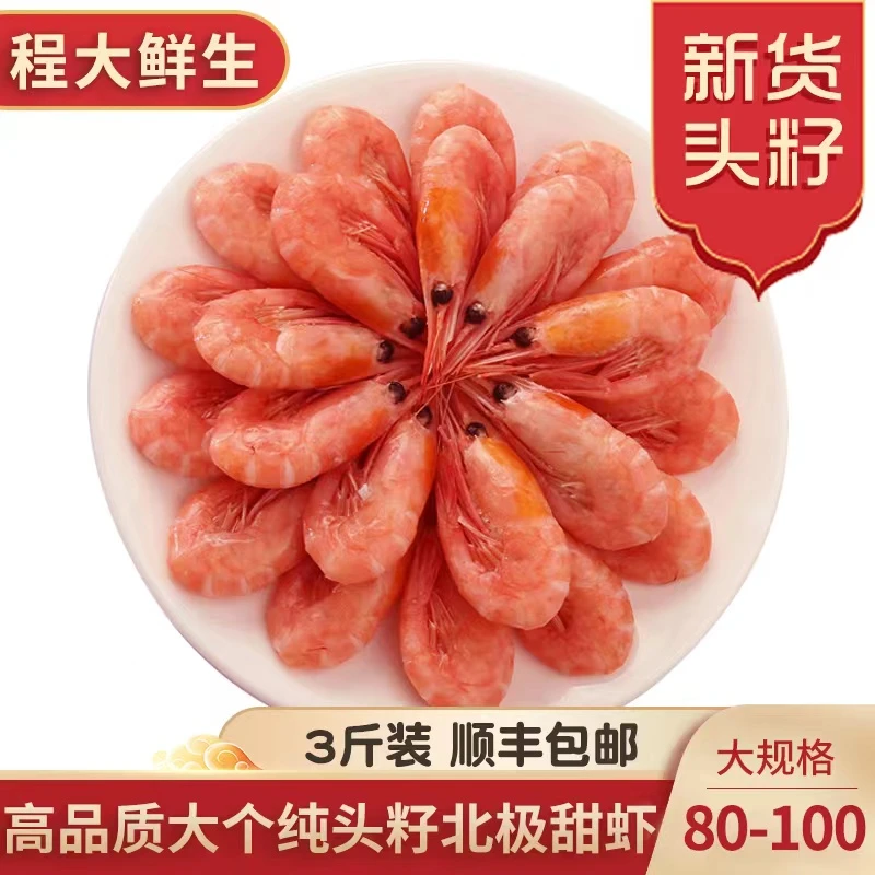 程大鲜生推荐 22年8月新货头籽北极甜虾3斤熟冻即食顺丰包邮