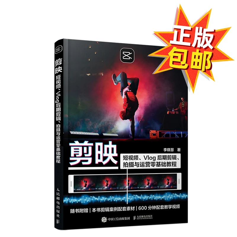剪映短视频、Vlog后期剪辑、拍摄与运营零基础教程快速掌握和提高