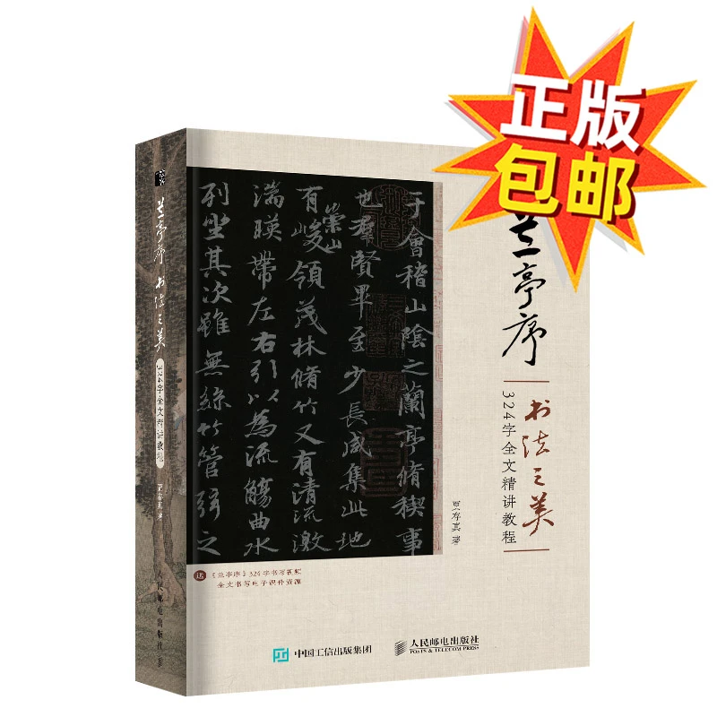 兰亭序书法之美 324字全文精讲贾存真王羲之行书字帖临摹书法教程