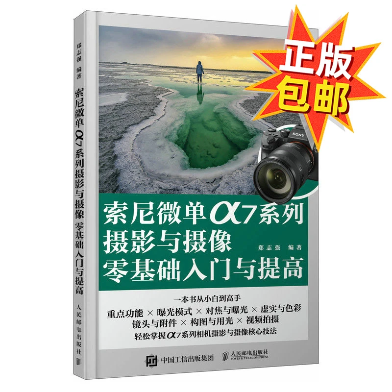 索尼微单α7系列摄影与摄像零基础入门与提高