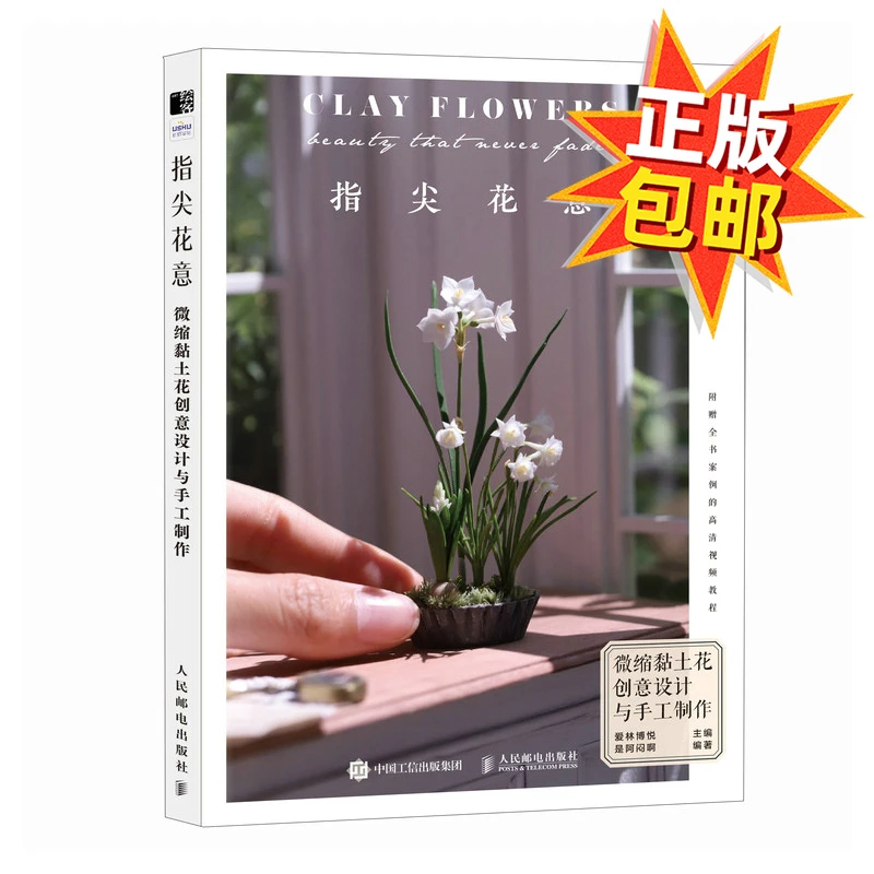 指尖花意 微缩黏土花创意设计与手工制作