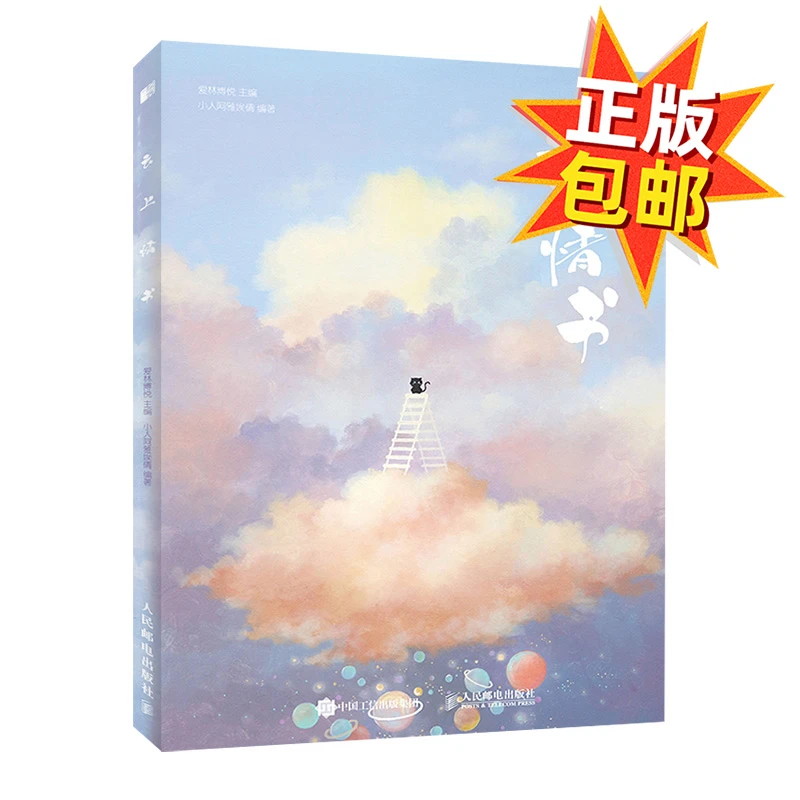 云上情书 小人阿雅埃倩插画作品集【爱林博悦出品】