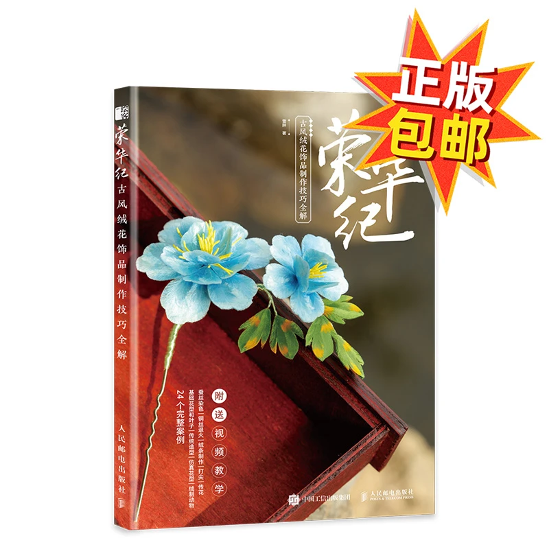 荣华纪 古风绒花饰品制作技巧全解传统手工艺适合零基础爱好者