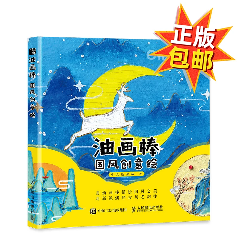 油画棒国风创意绘教程零基础唯美手绘油画绘画技法实用基础教程