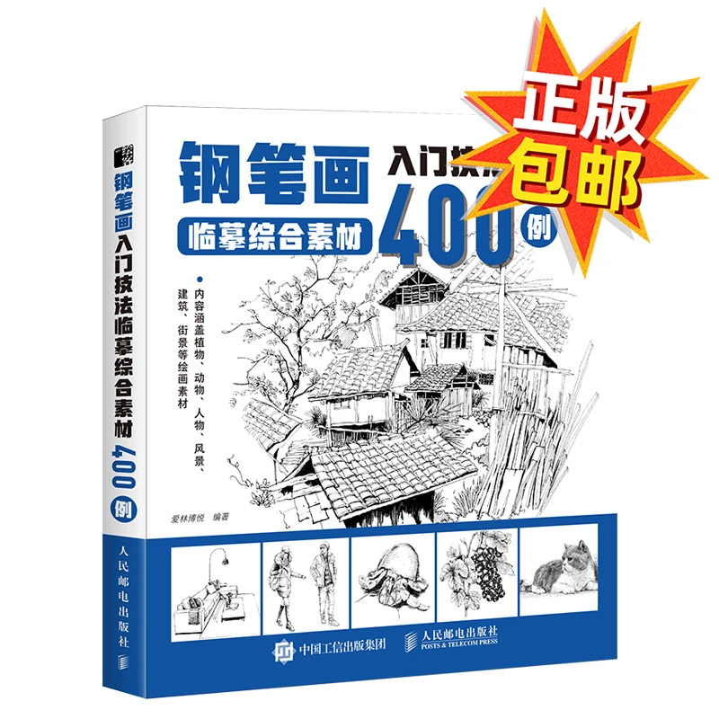 钢笔画入门技法临摹综合素材400例新手零基础学习钢笔绘画基础书
