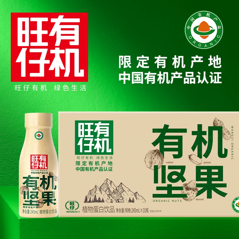 旺仔有机坚果每日营养健康早餐植物蛋白饮料245ML*10瓶