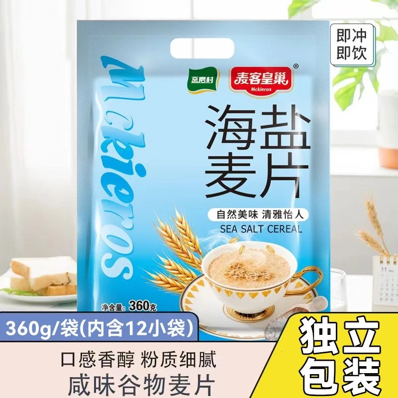海盐麦片360g早餐代餐即冲即饮懒人速食独立包装夜宵加班冲饮品