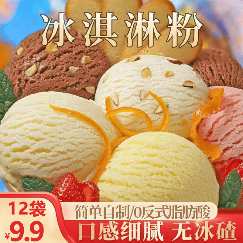 【抢！9.9元到手12袋】冰淇淋粉 奶香浓郁 家用自制冰淇淋 简单易做