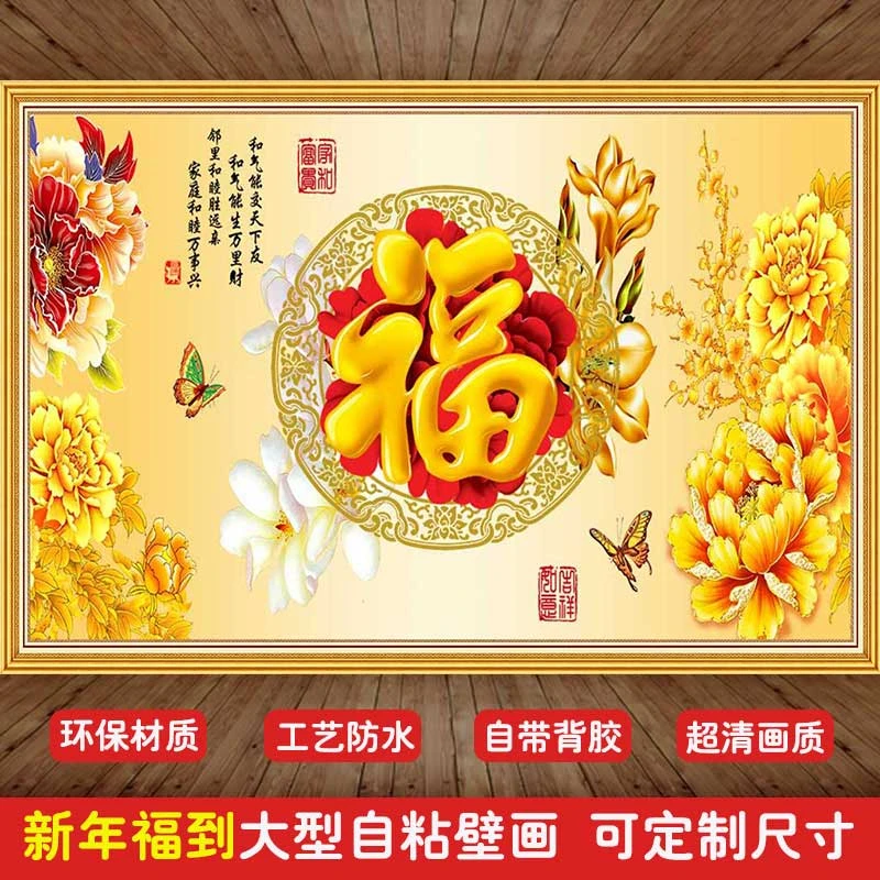 自粘墙纸壁纸3D立体印框福字贴纸壁画客厅墙贴电视背景墙新年玄关
