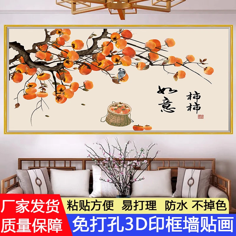 防水柿柿如意自粘壁画客厅沙发卧室餐厅背景墙连年有余贴纸装饰画
