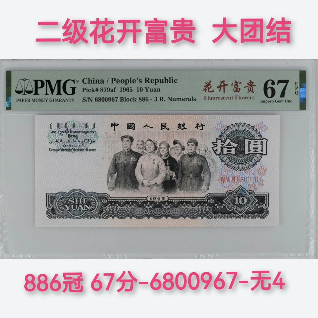 二级花开富贵大团结67分无4，三版大团结pmg鉴定人民币钱币纸币
