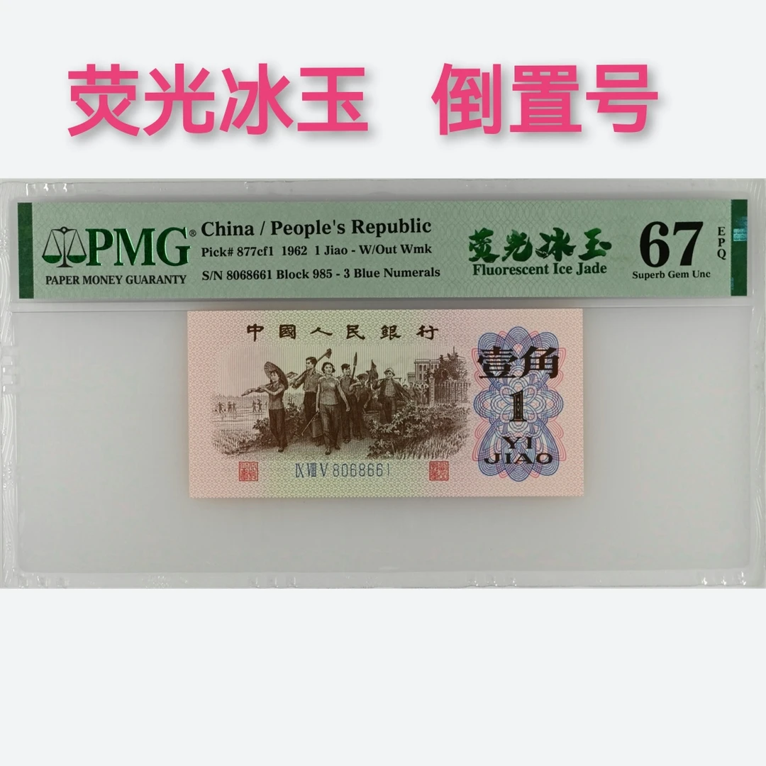 荧光冰玉67分倒置号，三版荧光冰玉蓝三平pmg鉴定人民币钱币纸币