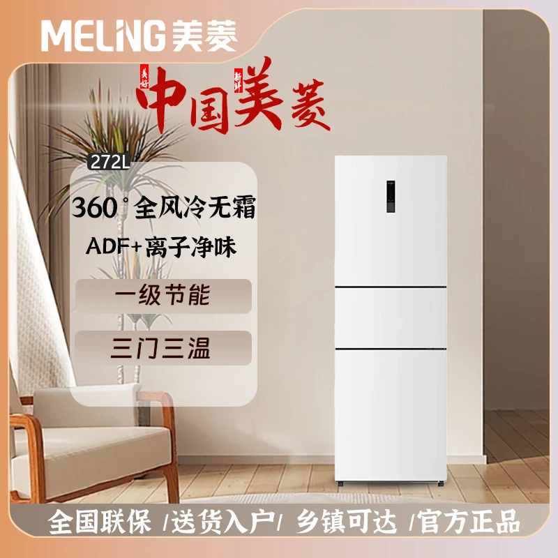 【出租房专用】美菱272L三门三温区净味静音风冷控温冷冻冷藏小冰箱