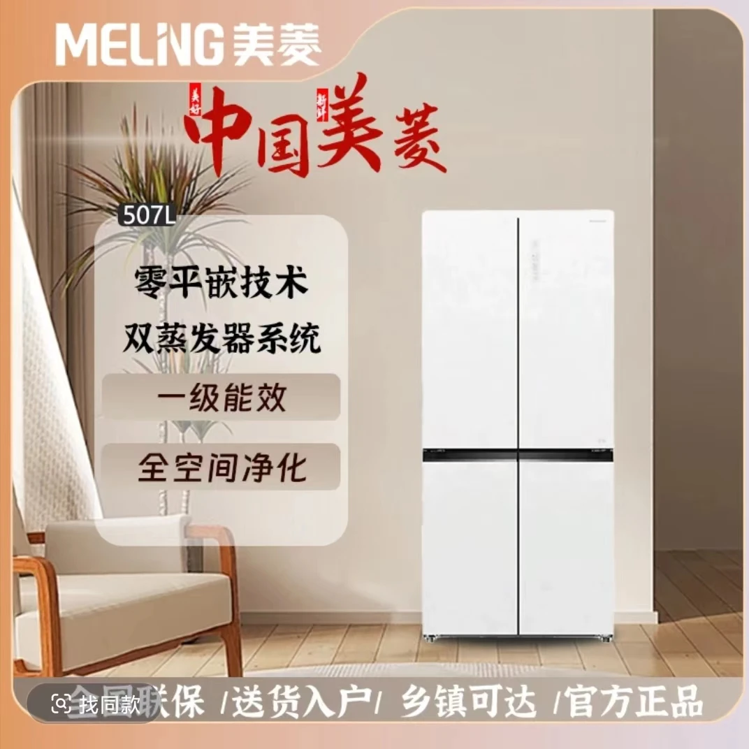 【国补立减20%】线下款美菱507十字门双蒸发器超薄零嵌一级能效冰箱