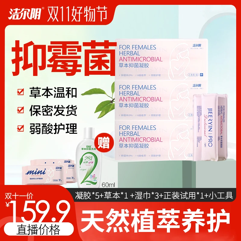 【拍1发11】洁尔阴妇科凝胶私处护理套装，内洗外洗必备，到手11件
