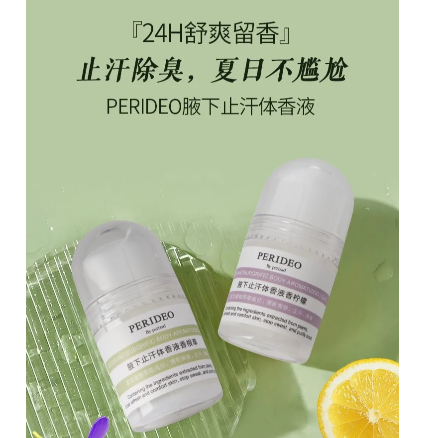 PERIDEO腋下止汗体香液