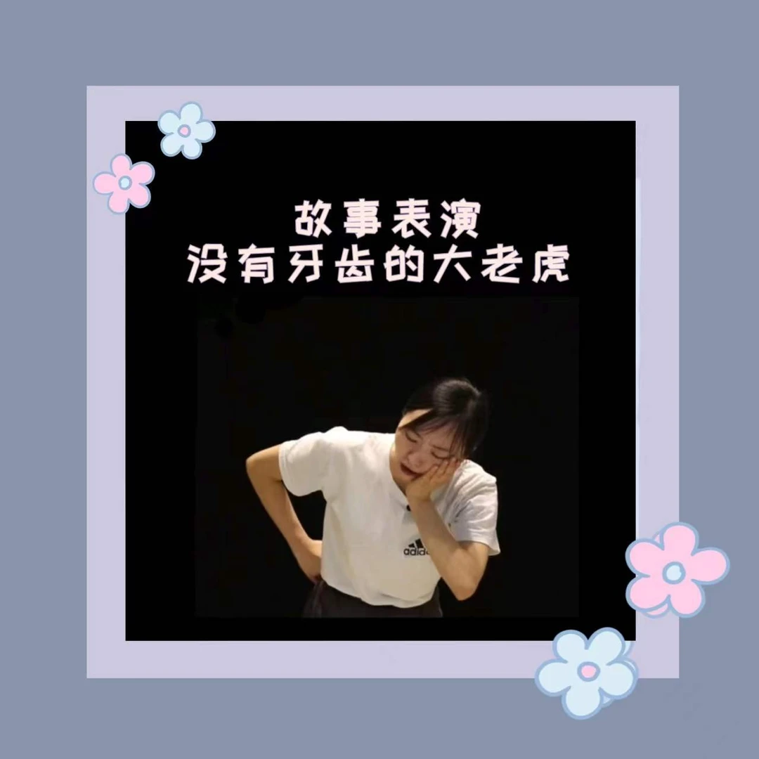 《没有牙齿的大老虎》（完整版示范）