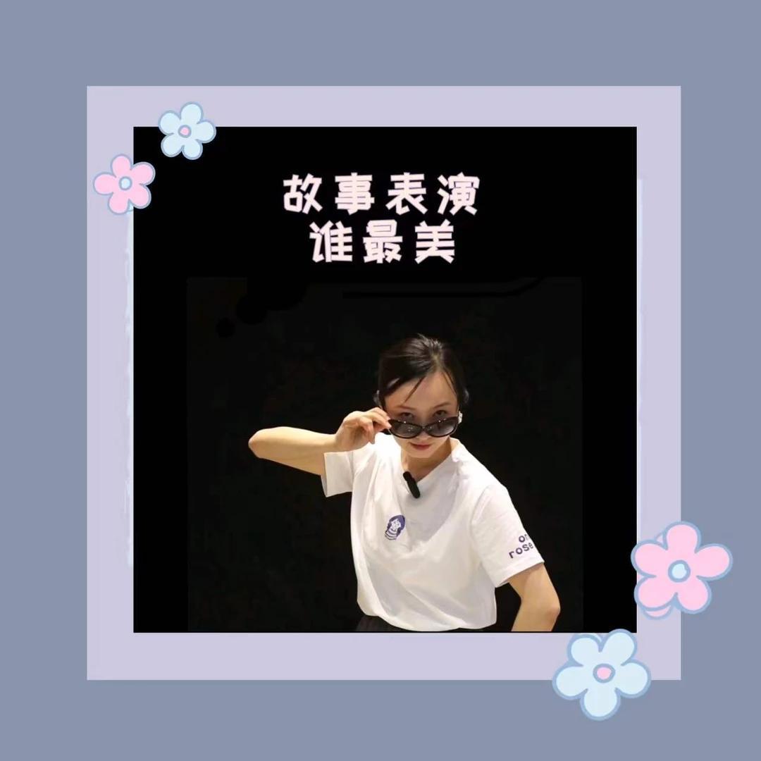 《谁最美》（完整版故事示范）