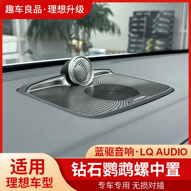 蓝驱理想L9/L8/L7/L6/one钻石鹦鹉螺中置音响高音喇叭无损升级