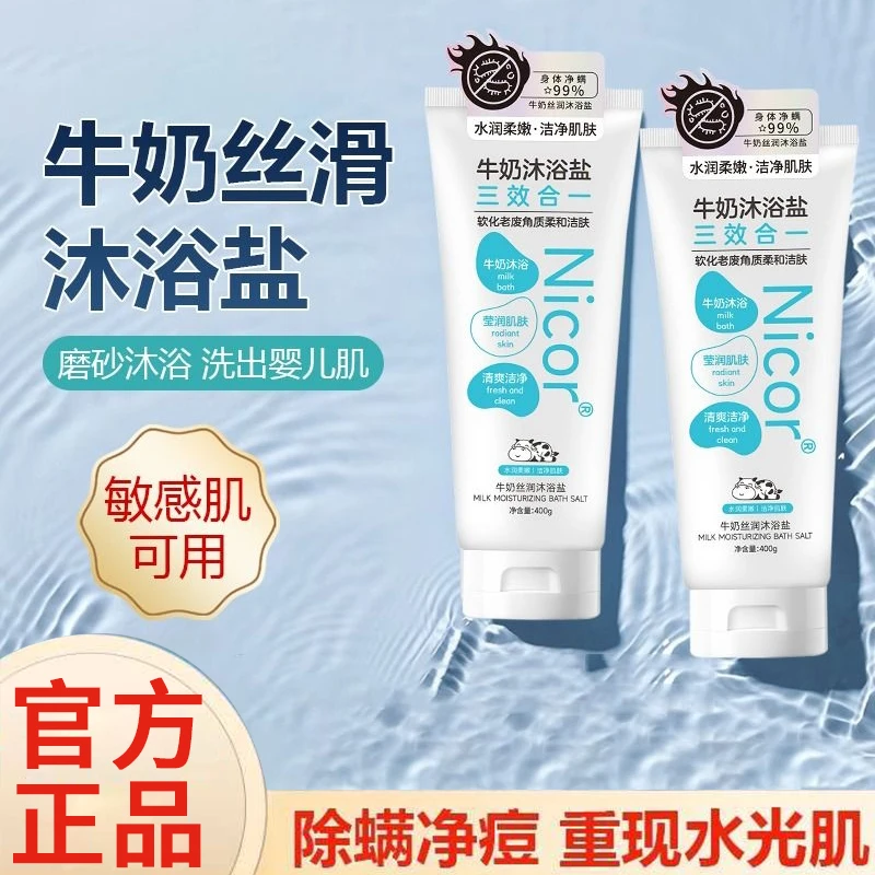 【免费试用】牛奶洗澡盐沐浴盐全身磨砂膏去角质男女士浴盐除螨止痒