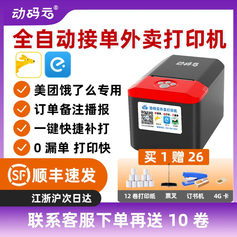 动码云外卖打印机饿了么美团接单神器wifi4G订单全自动接单打印机