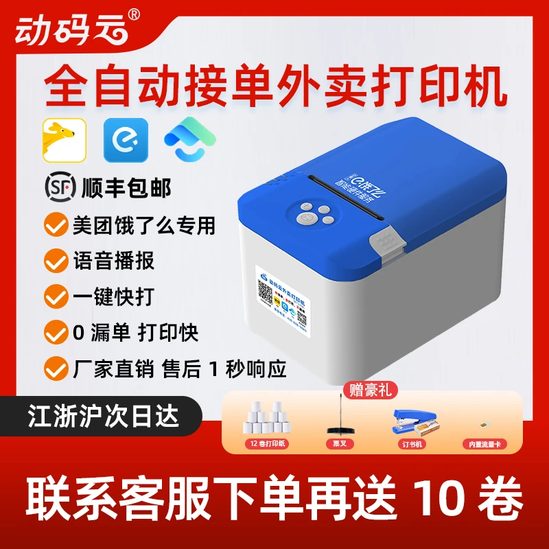 动码云美团外卖打印机饿了么接单神器wifi4G订单全自动接单打印机