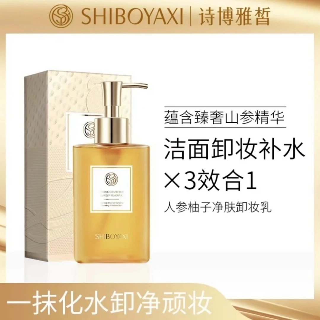 【院线专供！】SHIBOYAXI诗博雅皙人参柚子净肤卸妆乳