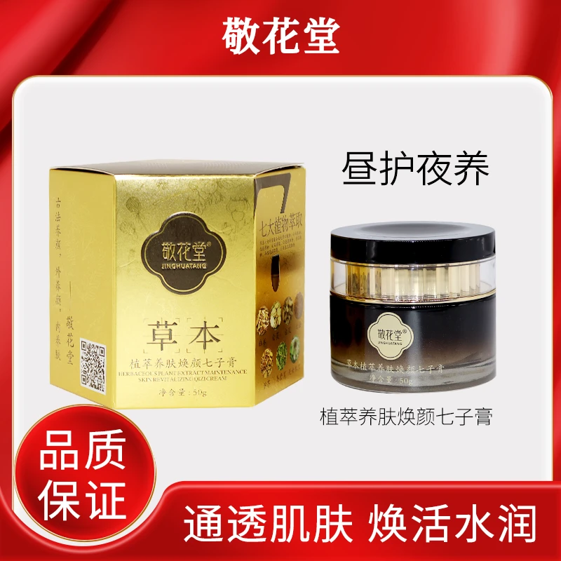 JINGHUATANG七子膏