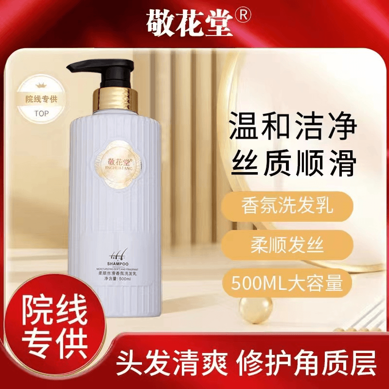 敬花堂 柔顺丝滑香氛洗发乳