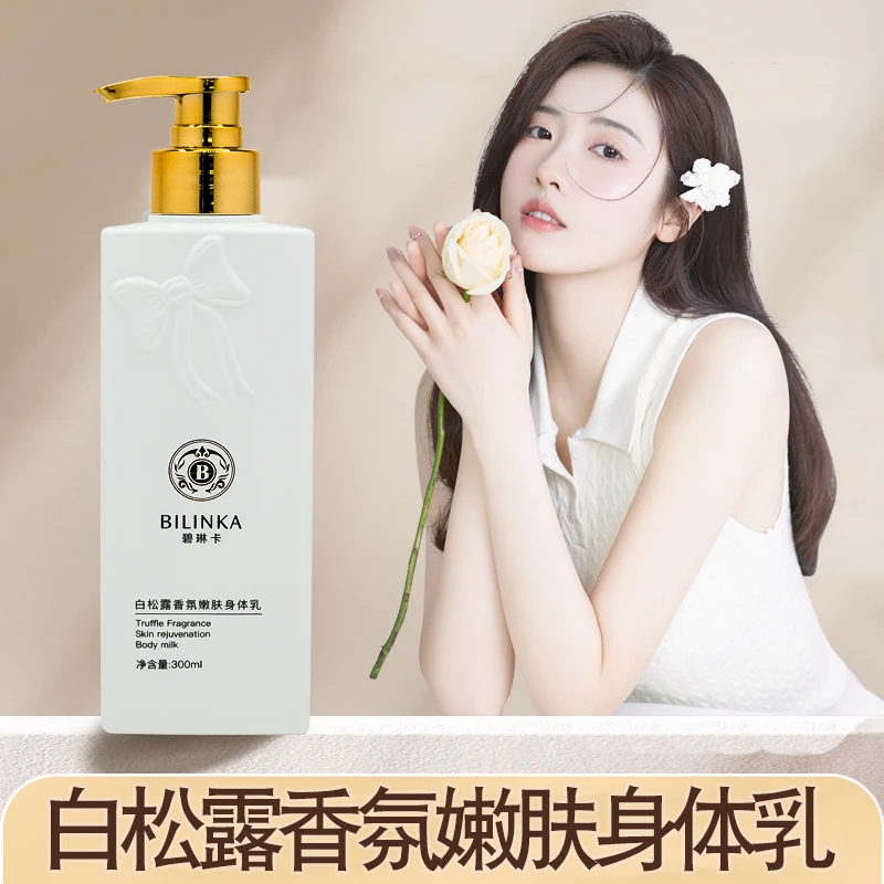 白松露香氛嫩肤身体乳
