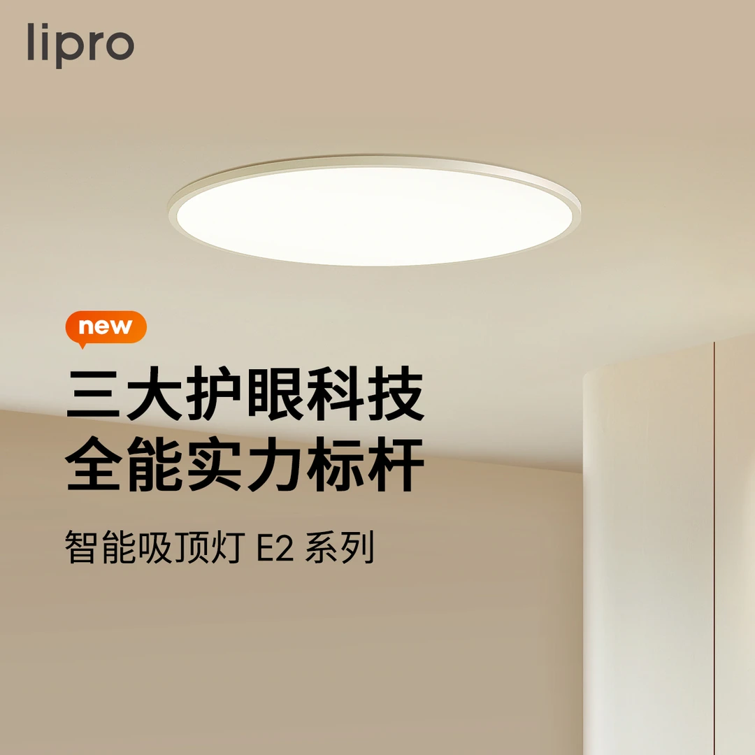 lipro超薄护眼吸顶灯米家智能客餐厅灯 （E2版）（包安装）