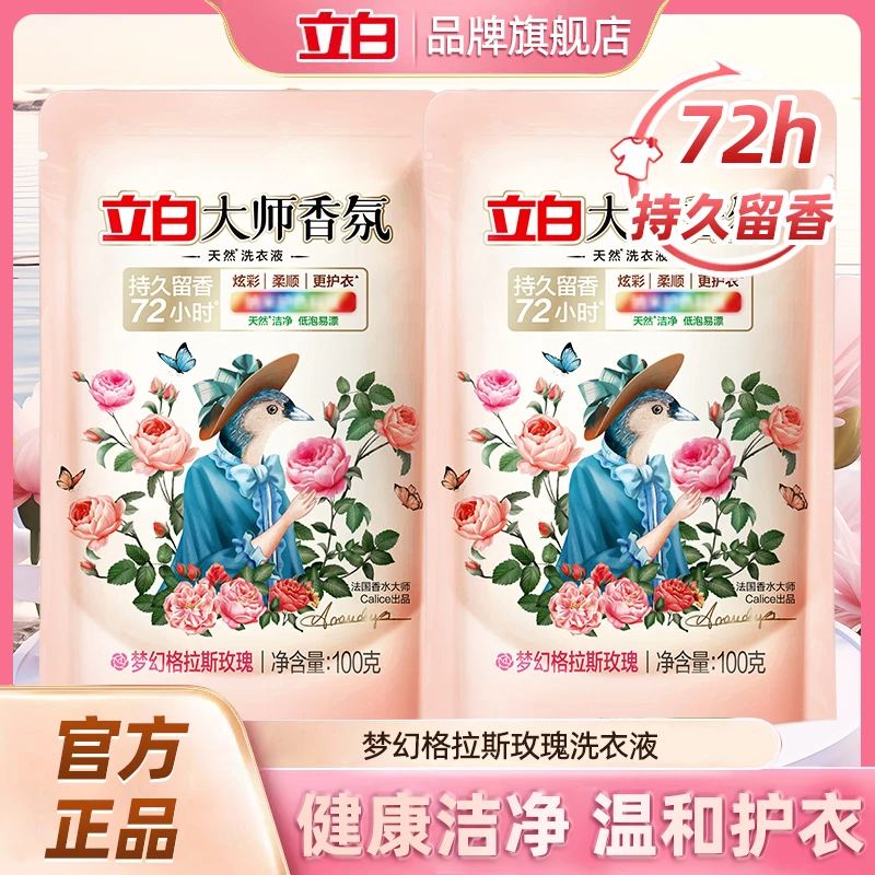 【新人】立白大师香氛洗衣液深层去污持久留香家用水洗强力去渍