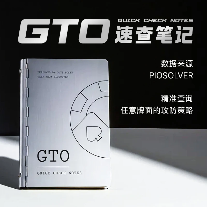 GTO速查笔记本文创礼盒竞技博弈便携学习组合德州扑克工艺产品