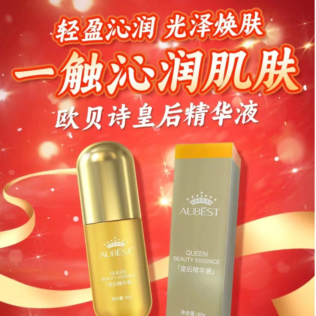 欧贝诗 ：轻盈沁润  光泽焕肤   皇后精华液40g