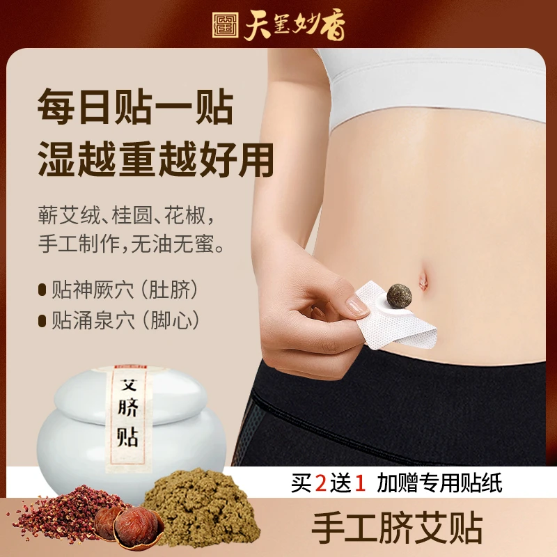 天玺妙香艾草肚脐贴艾绒花椒桂圆肚脐贴南师艾脐足贴肚脐贴正品