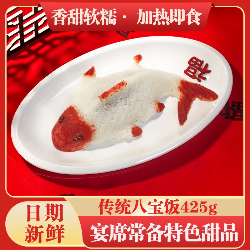 年年有鱼425g网红鱼形八宝饭豆沙甜食糯米饭年夜饭方便速食半成品