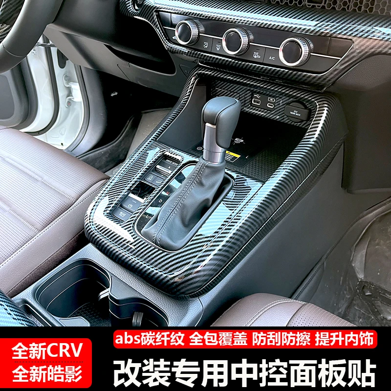 适用23-25款crv皓影中控排挡面板框改装专用碳纤纹出风口装饰内饰