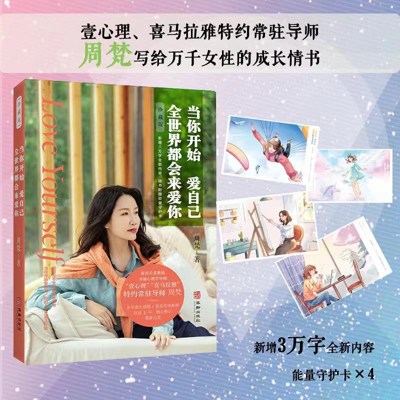 【全新正版】当你开始爱自己,全世界都会来爱你 周梵爱情图书书籍
