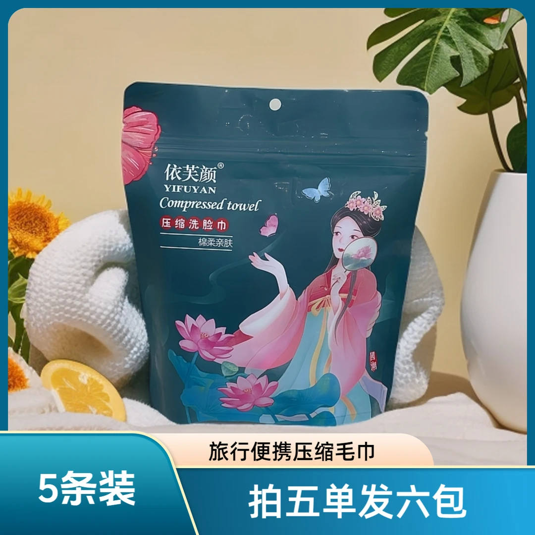 【一包5条装，拍五单送一包】压缩毛巾浴巾洗脸巾一次性旅行装加厚四