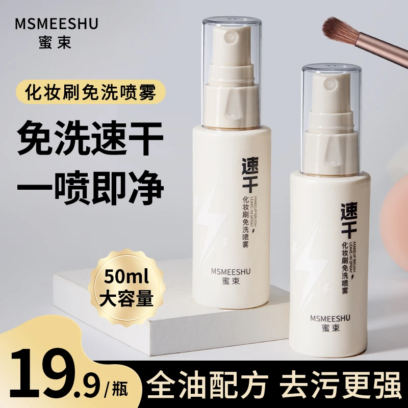 蜜束化妆刷免洗喷雾快速清洁懒人专用洗刷液速干简单易用便携女*S