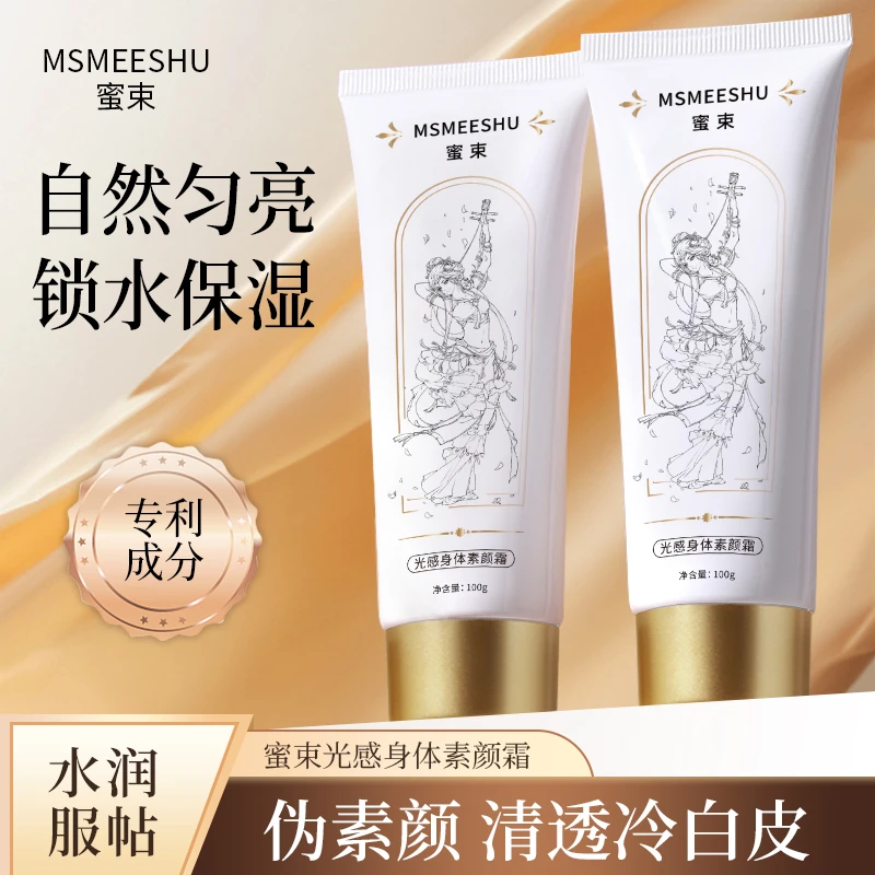 【拍一发二】蜜束光感身体素颜霜补水保湿清透服帖女伪素颜轻盈嫩肤